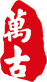 浙江亞力大科技有限公司