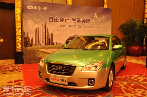 奔騰B50 雙燃料出租車產品福州推薦會_愛卡汽車